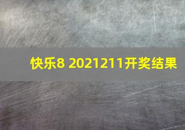 快乐8 2021211开奖结果